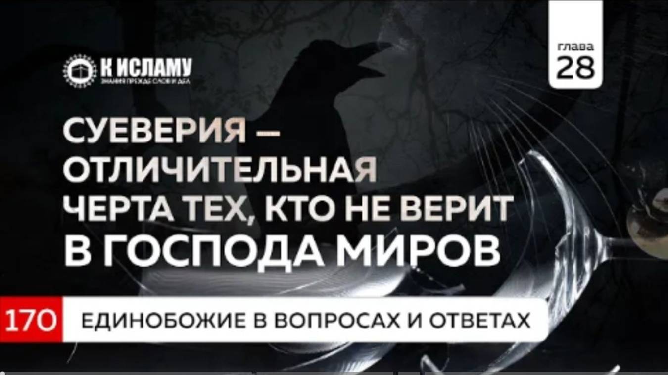 Вопрос 170. Суеверия — отличительная черта тех, кто не верит в Господа миров  Ринат Абу Мухаммад