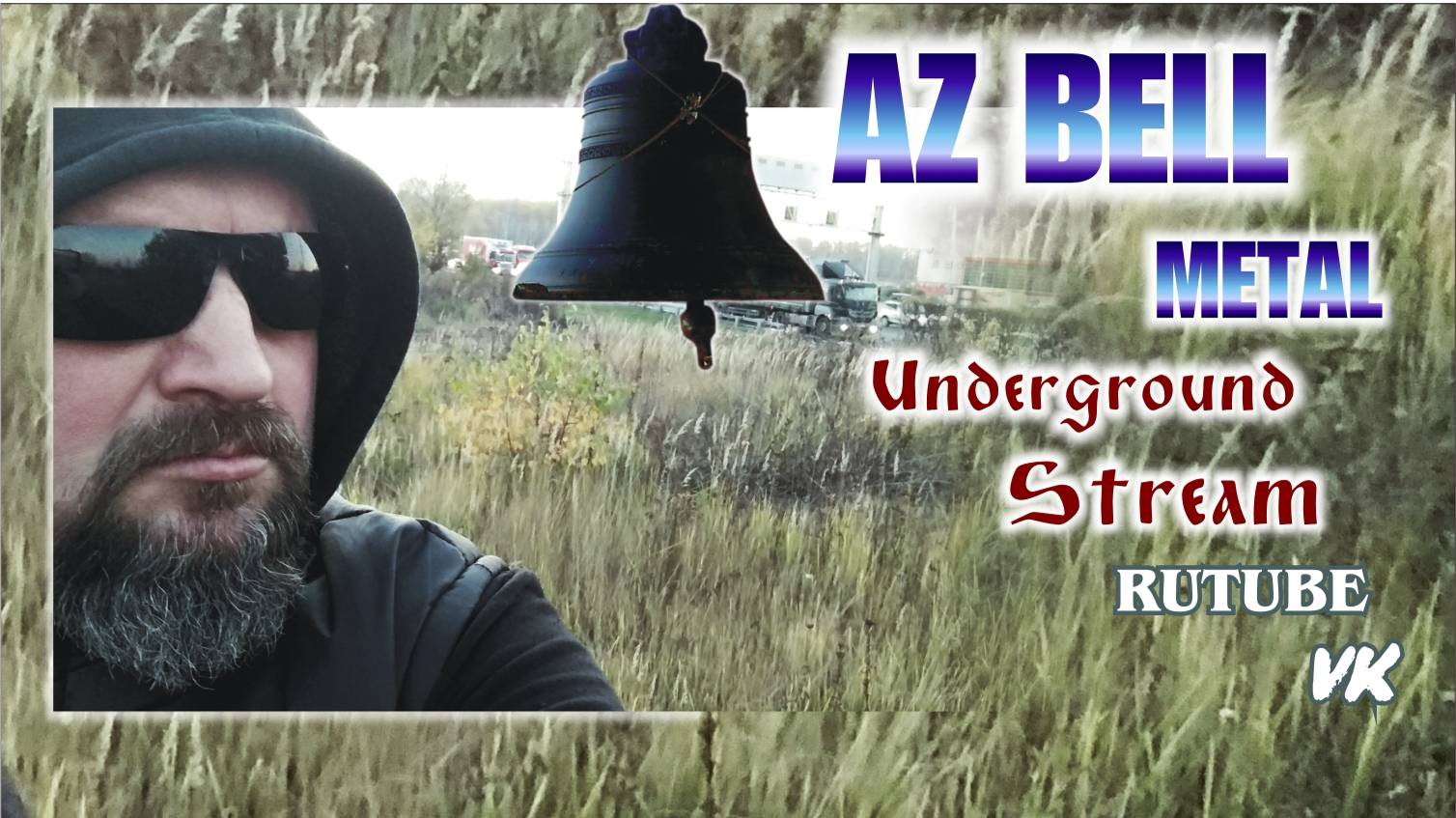 БЛОКАДА И ВОЙНА. 81 ГОД AZ BELL METAL Underground Stream