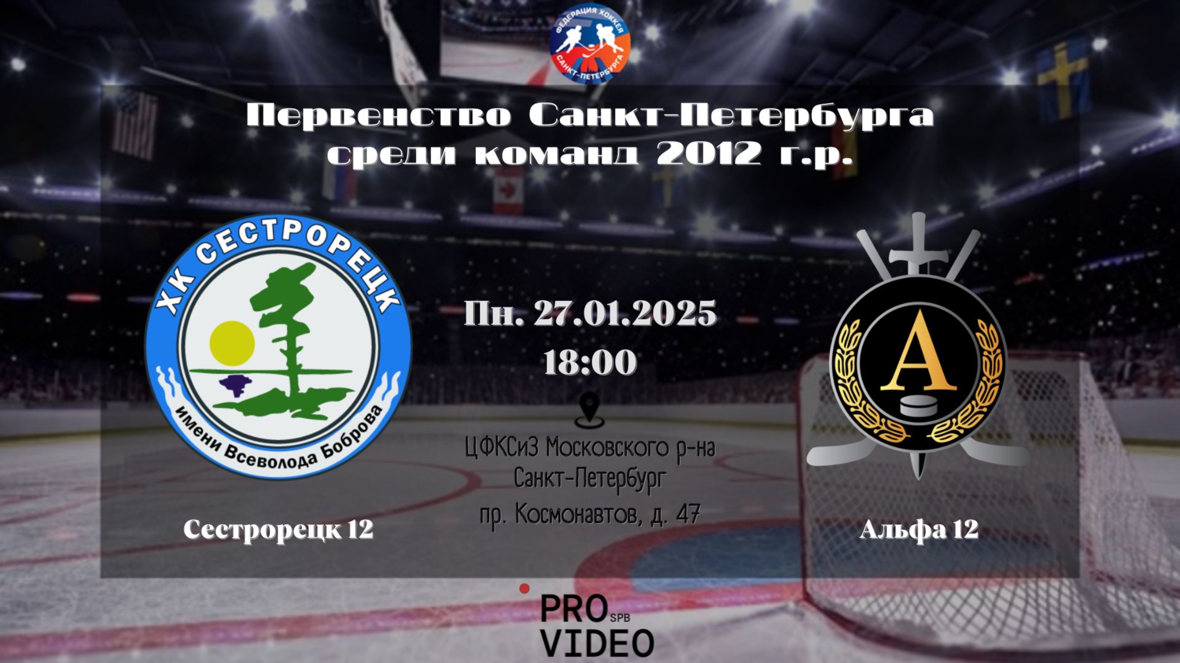 ХК "Сестрорецк" 12 - ХК "Альфа" 12 | 27.01.2025