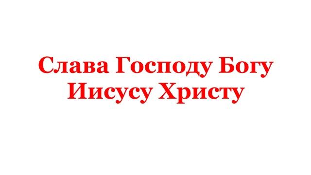 27.01.2025 от Рождества Христова