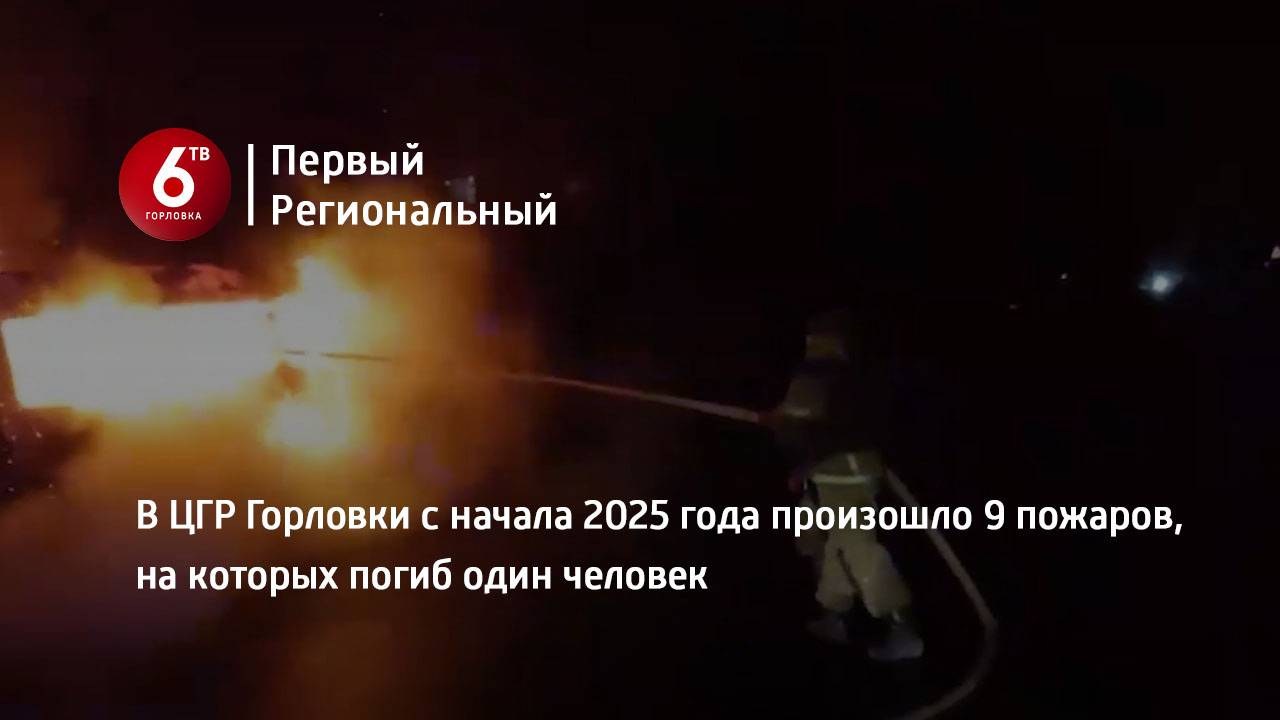 В ЦГР Горловки с начала 2025 года произошло 9 пожаров, на которых погиб один человек