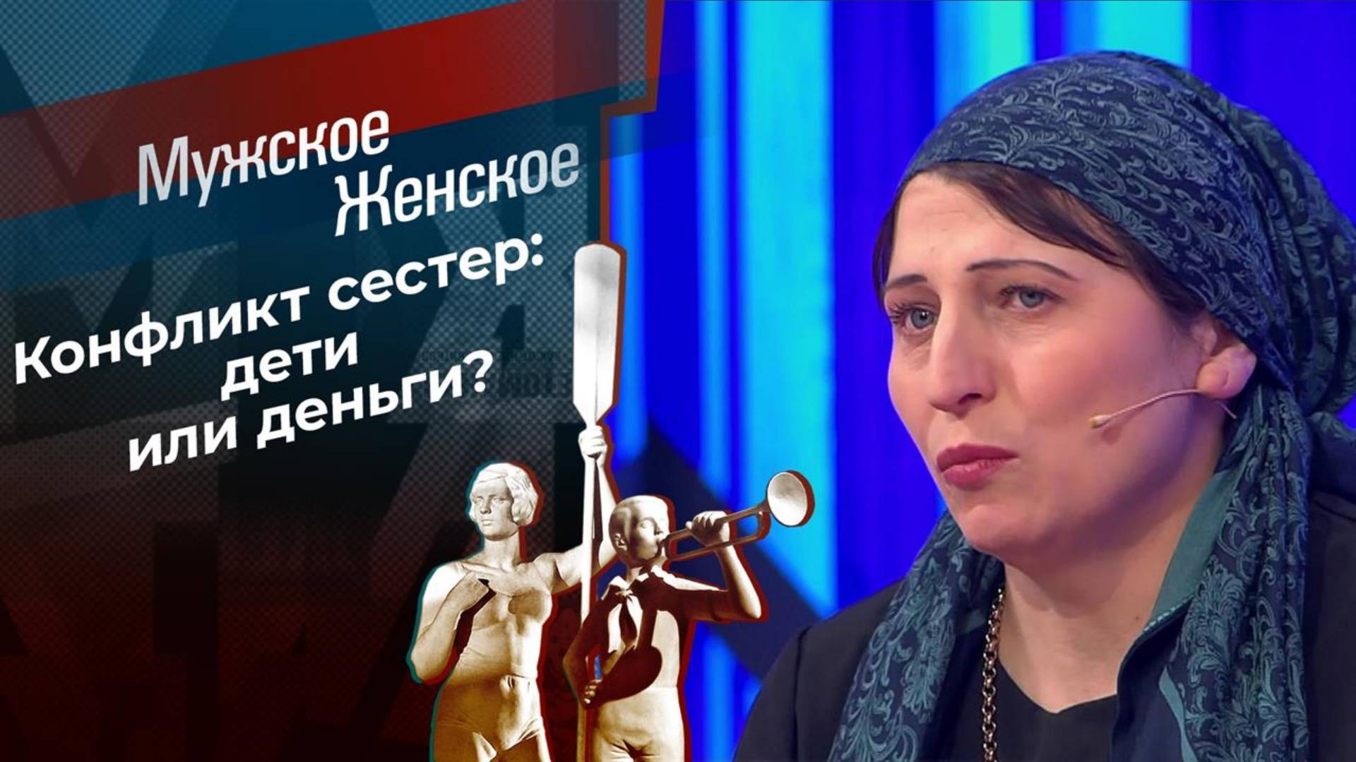 Мужское Женское 27.01.2025 смотреть в хорошем качестве
