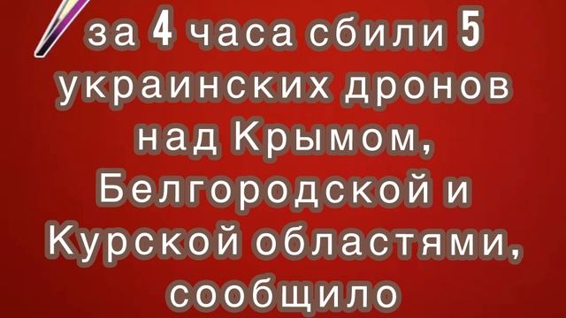 Силы ПВО за 4 часа сбили 5 украинских дронов