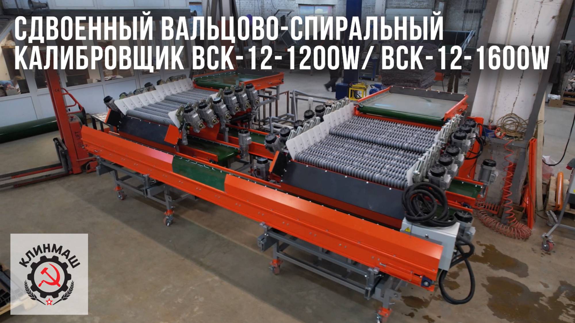 Сдвоенный вальцово-спиральный калибровщик ВСК-12-1200W/ ВСК-12-1600W