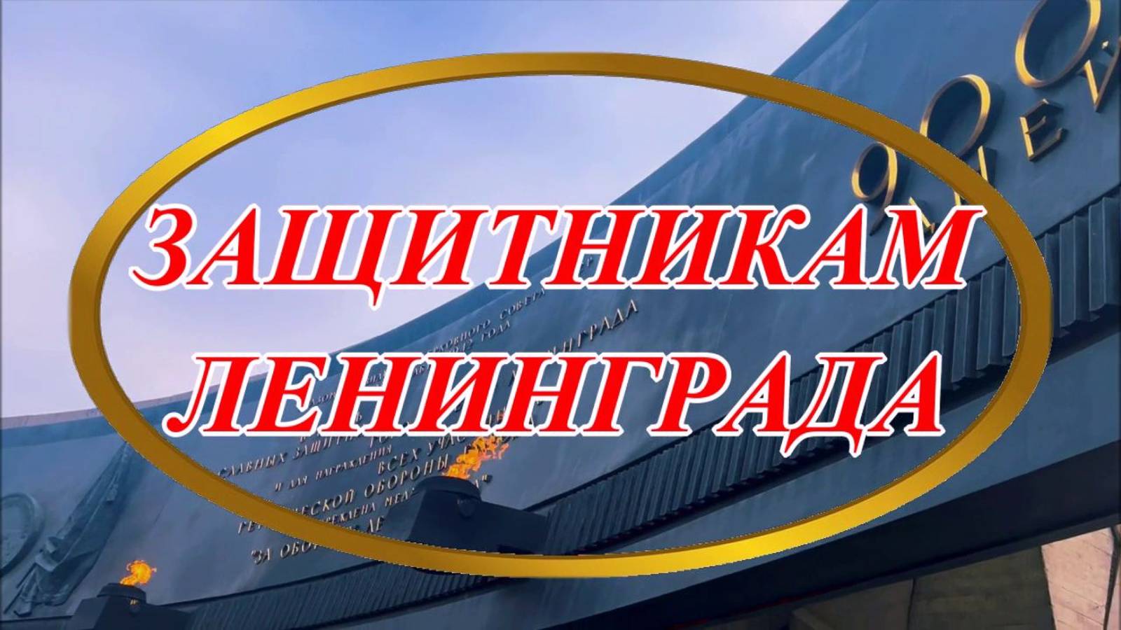 Ирина Верина-Михалкина – «Защитникам Ленинграда», читает автор