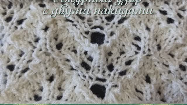 Ажурный узор с двумя накидами-Openwork pattern with two crochets-İki tığ işi ile ajur modeli