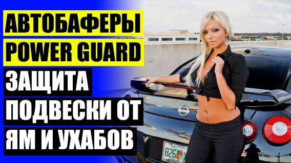 🚓 КАК ПРАВИЛЬНО ПОСТАВИТЬ ПРОСТАВКИ 💯 ПРОСТАВКИ НА ЛАНОС ДЛЯ УВЕЛИЧЕНИЯ КЛИРЕНСА