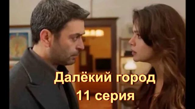 Обзор 11-ой серии сериала "Далёкий город"