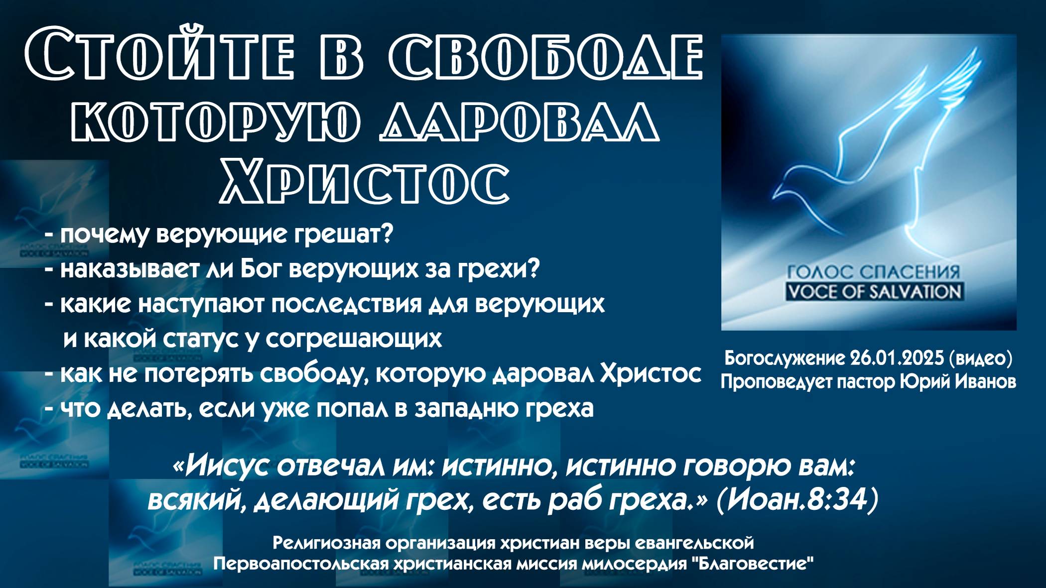 Стойте в свободе, которую даровал нам Христос 26-01-25