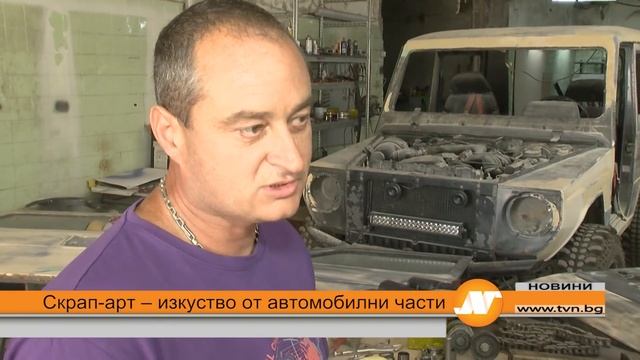 Скрап-арт – изкуство от автомобилни части