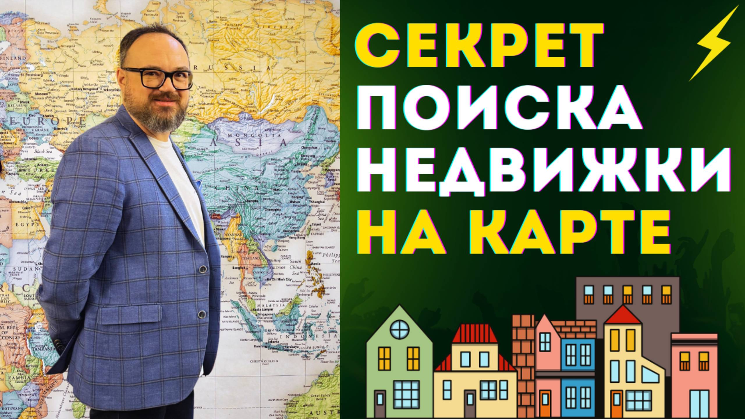 СЕКРЕТЫ поиска НЕДВИЖИМОСТИ на Яндекс Картах