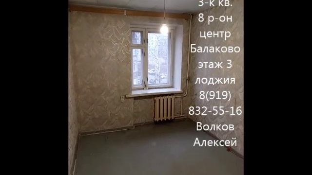 Продам Купить трёхкомнатную квартиру 3 этаж, 8 р-он, центр Балаково 8(919)832-55-16 Алексей Волков