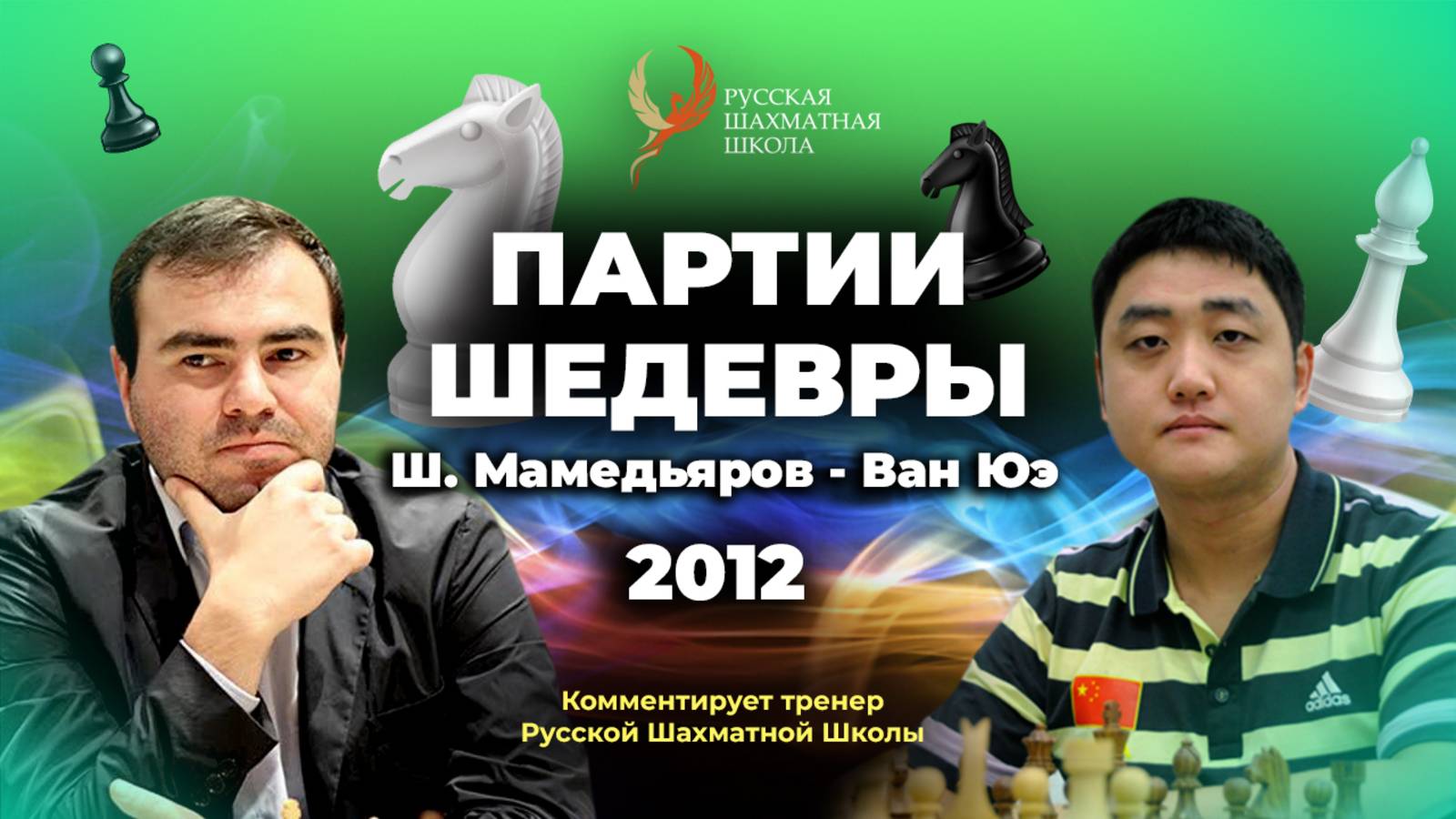 2012 Ш.Мамедьяров - Ван Юэ