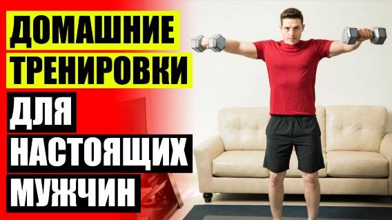 Упражнения для бицепса и предплечья дома 👍 Упражнения в домашних условиях для мужчин