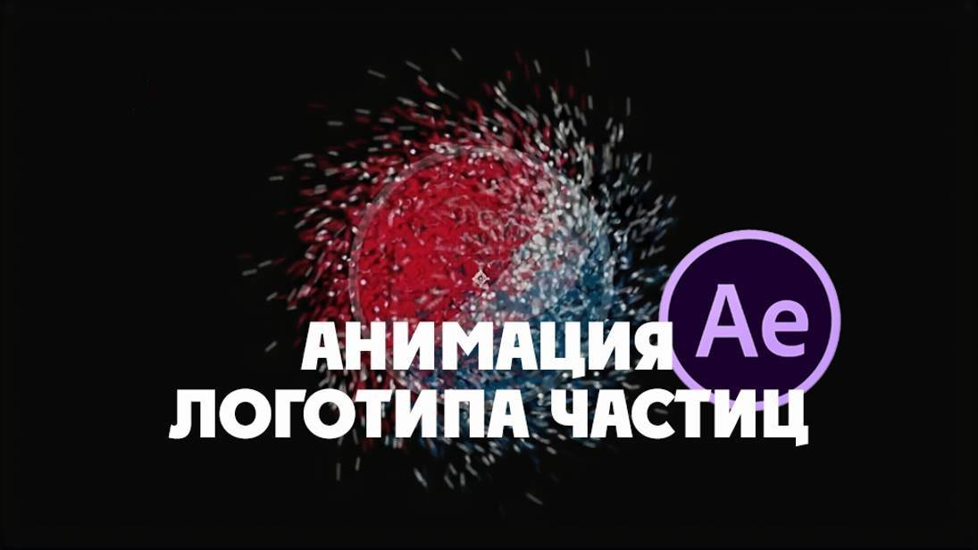 Анимация логотипа частиц без плагинов  в After Effects.