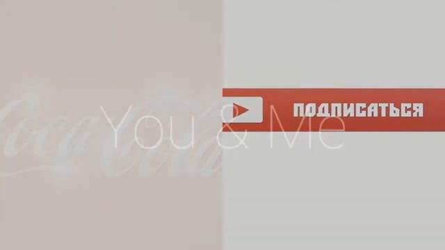 Открой свое лето с Coca-Cola