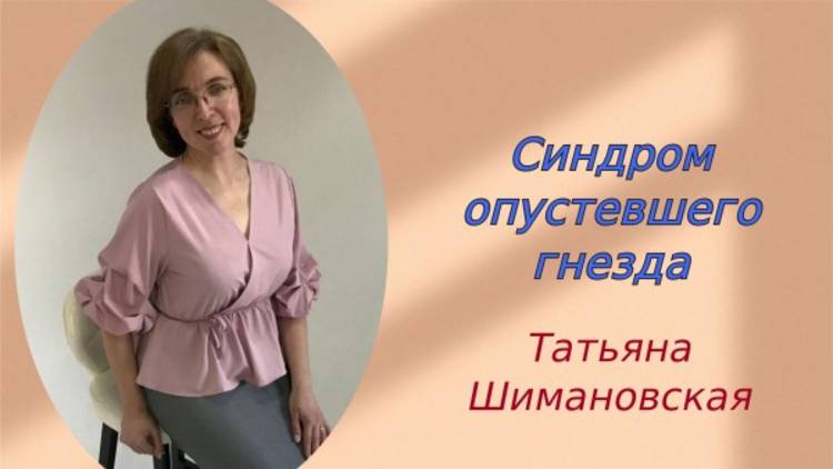 "Синдром опустевшего гнезда" - Татьяна Шимановская