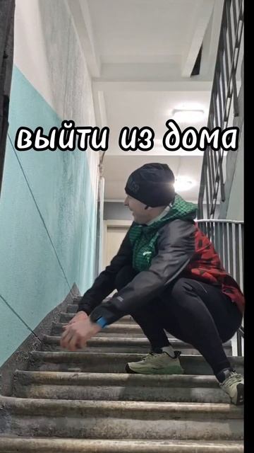 Самая сложная часть пробежки