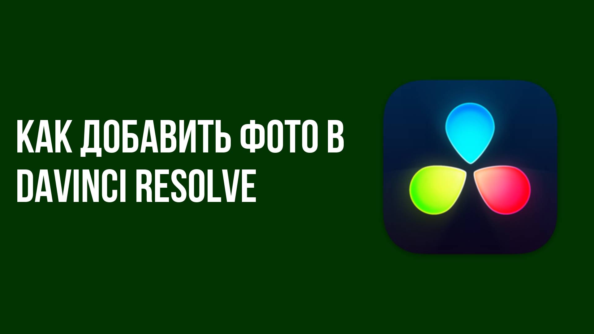 Как добавить фото в davinci resolve