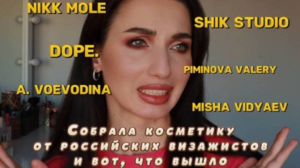 Собираю косметичку из брендов наших визажистов: Воеводина топ, Шик расстроила, Видяев недооценен