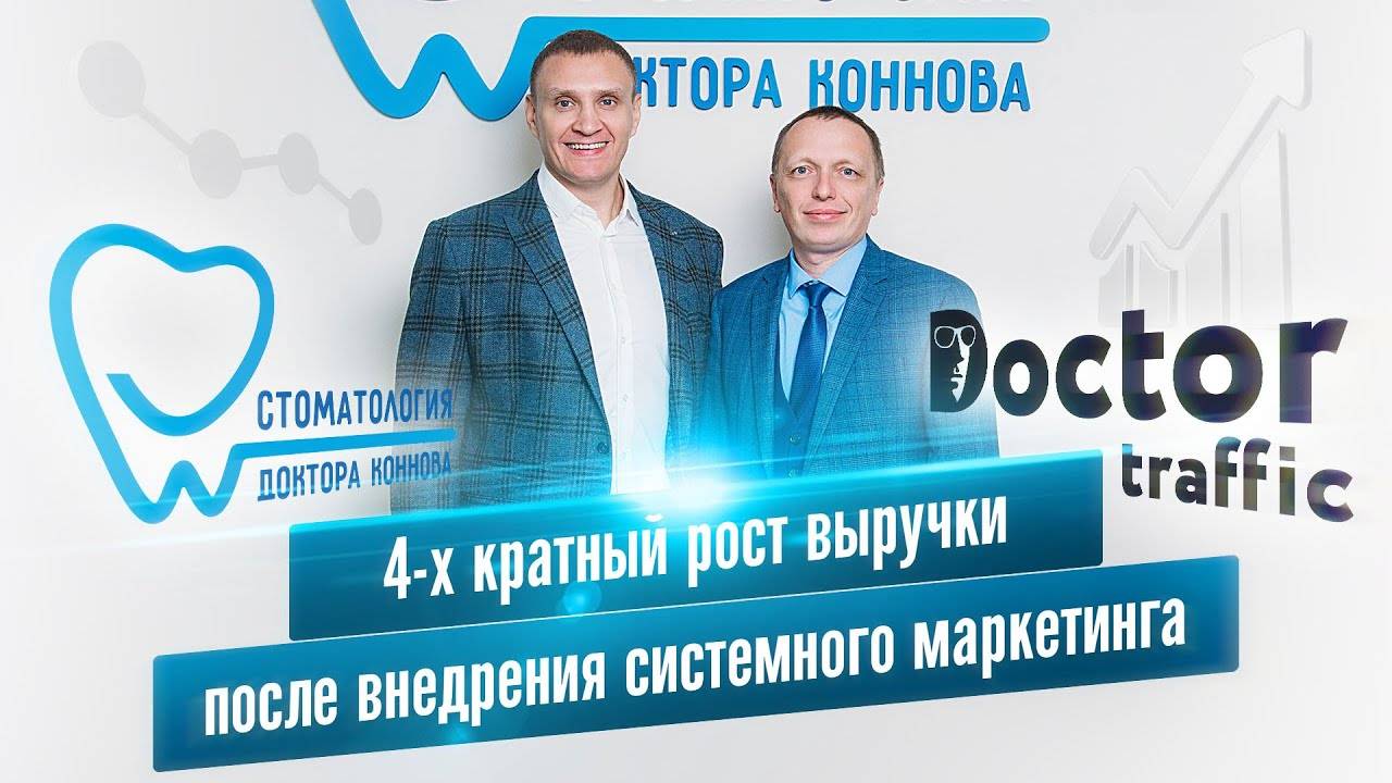 Видеоотзыв Коннова Михаила Ивановича о работе с командой Doctor traffic