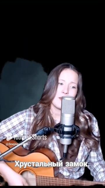 Хрустальный замок.  Кавер Иванка