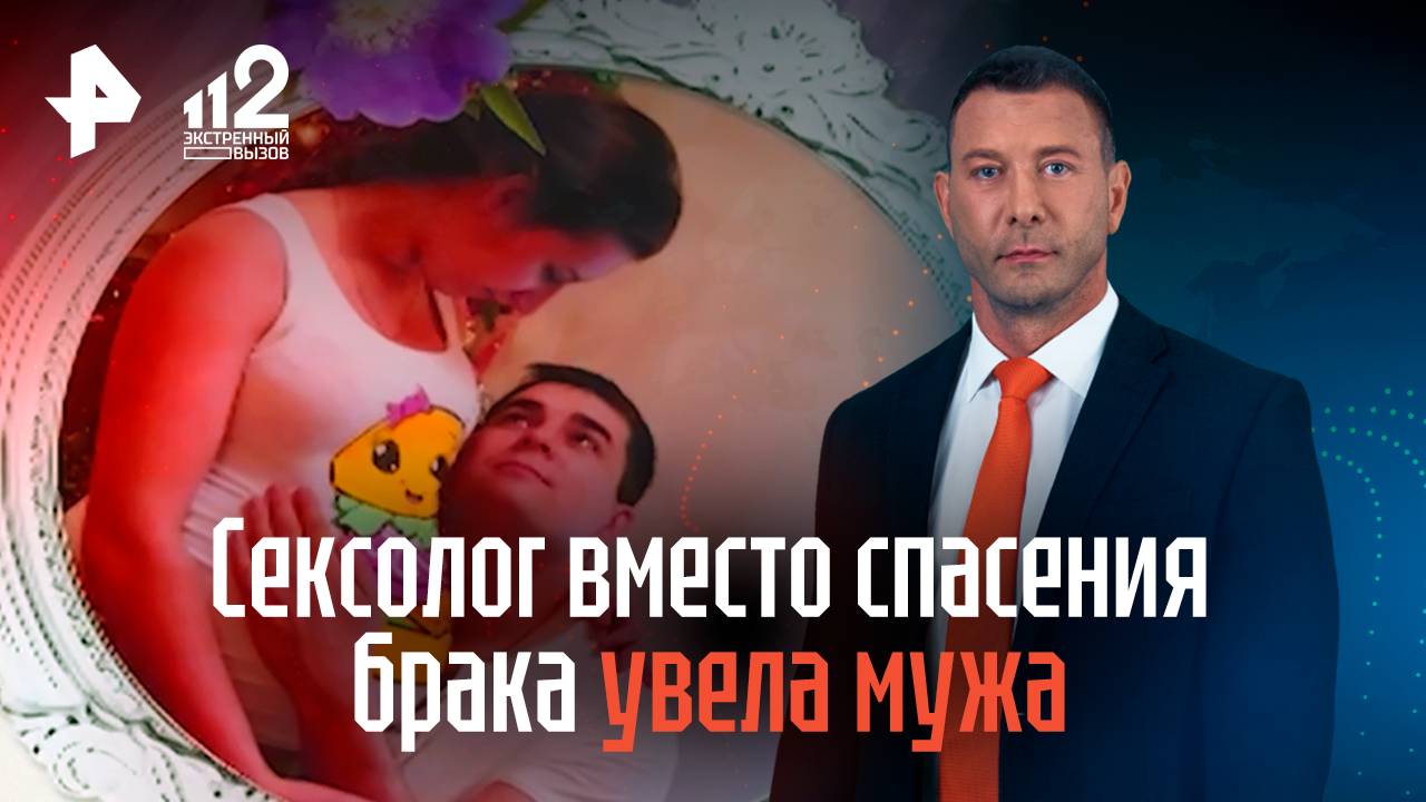 Многодетная мать заявила, что сексолог вместо спасения брака увела мужа