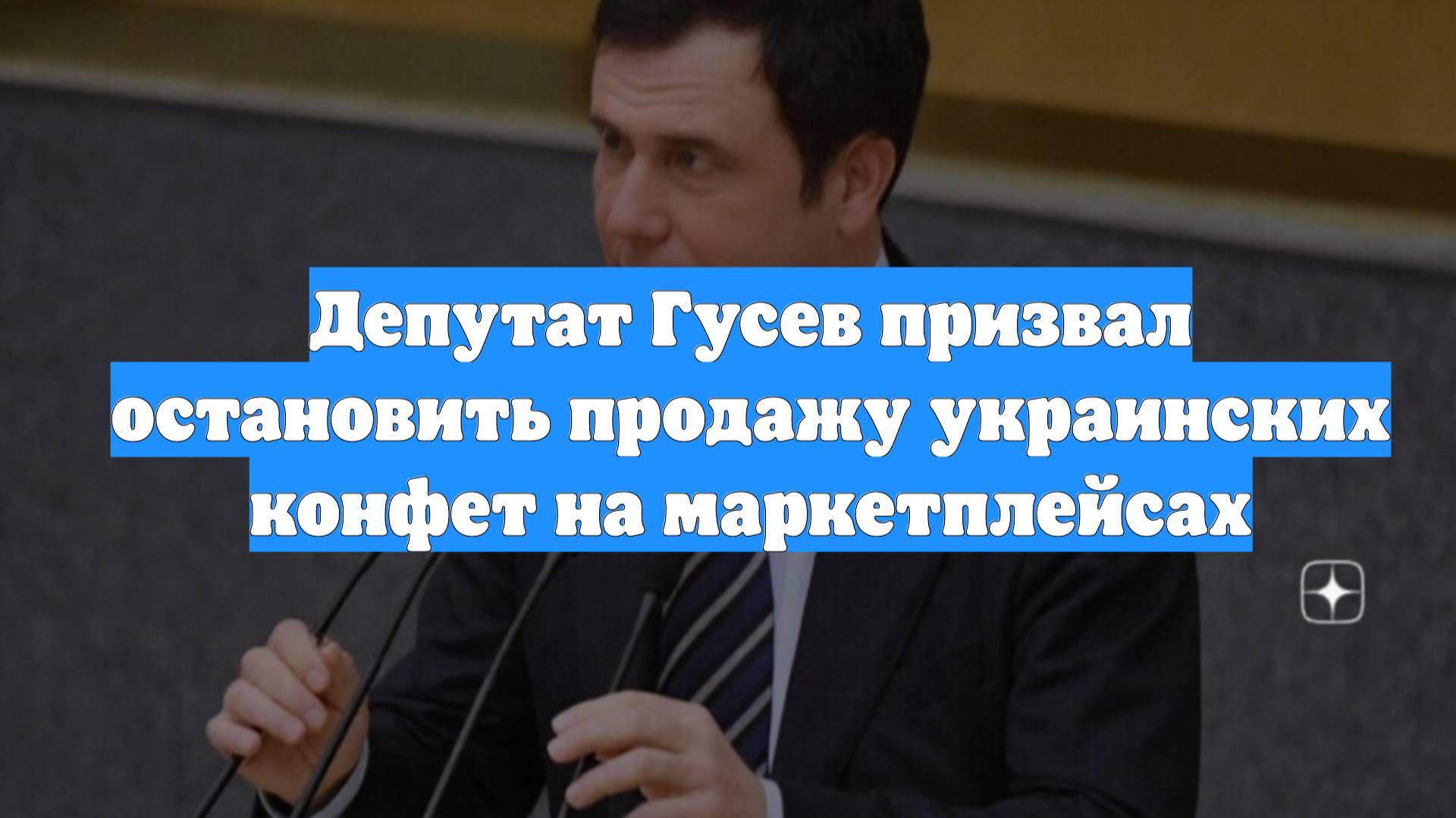 Депутат Гусев призвал остановить продажу украинских конфет на маркетплейсах