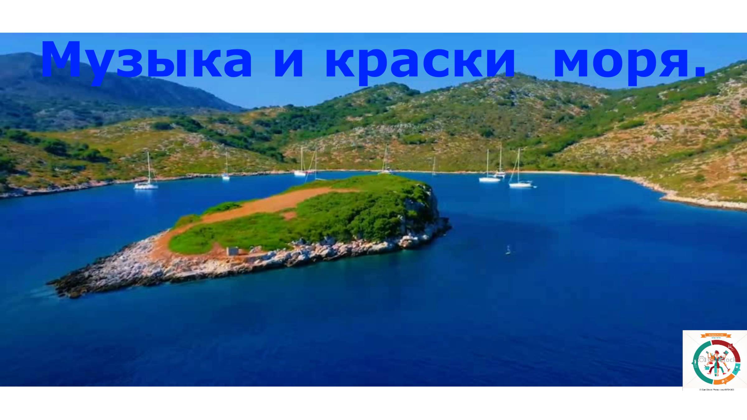 Музыка и  краски моря. Для отдыха и расслабления.