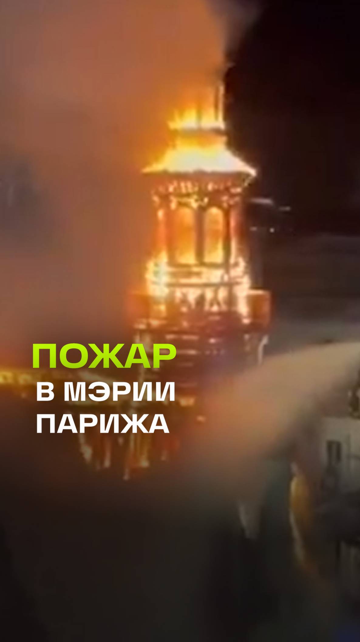 Городская ратуша в огне – видео из Парижа