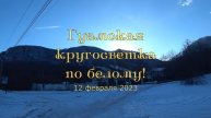 2023.02.12 Гуамская кругосветка по белому.