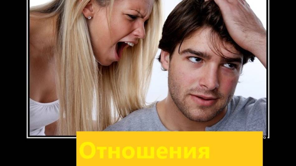 Отношения