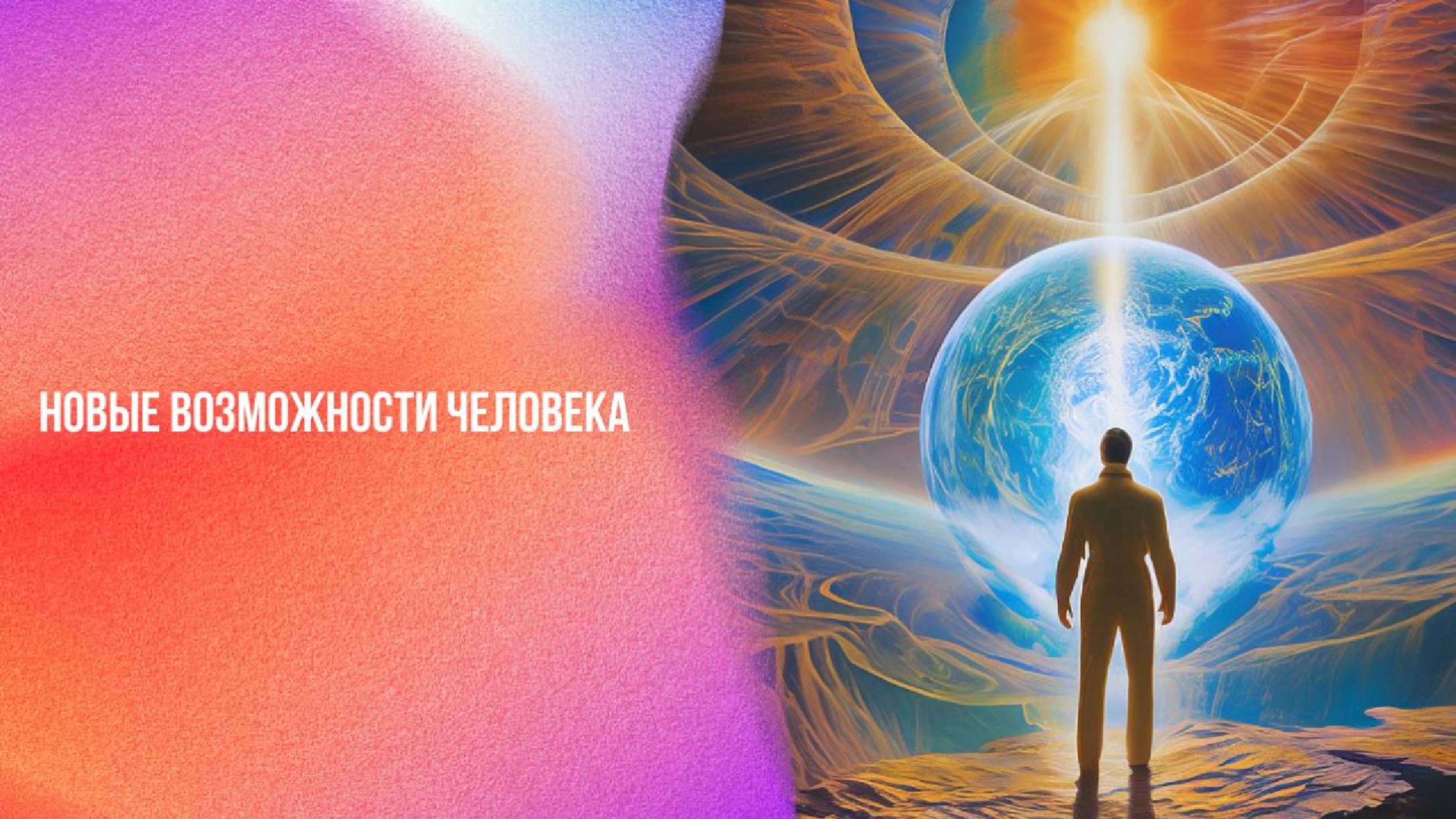 Новые возможности человека | Ченнелинг Numerorum