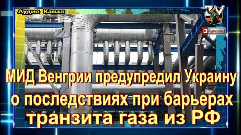 МИД Венгрии предупредил Украину о последствиях при барьерах транзита газа из РФ