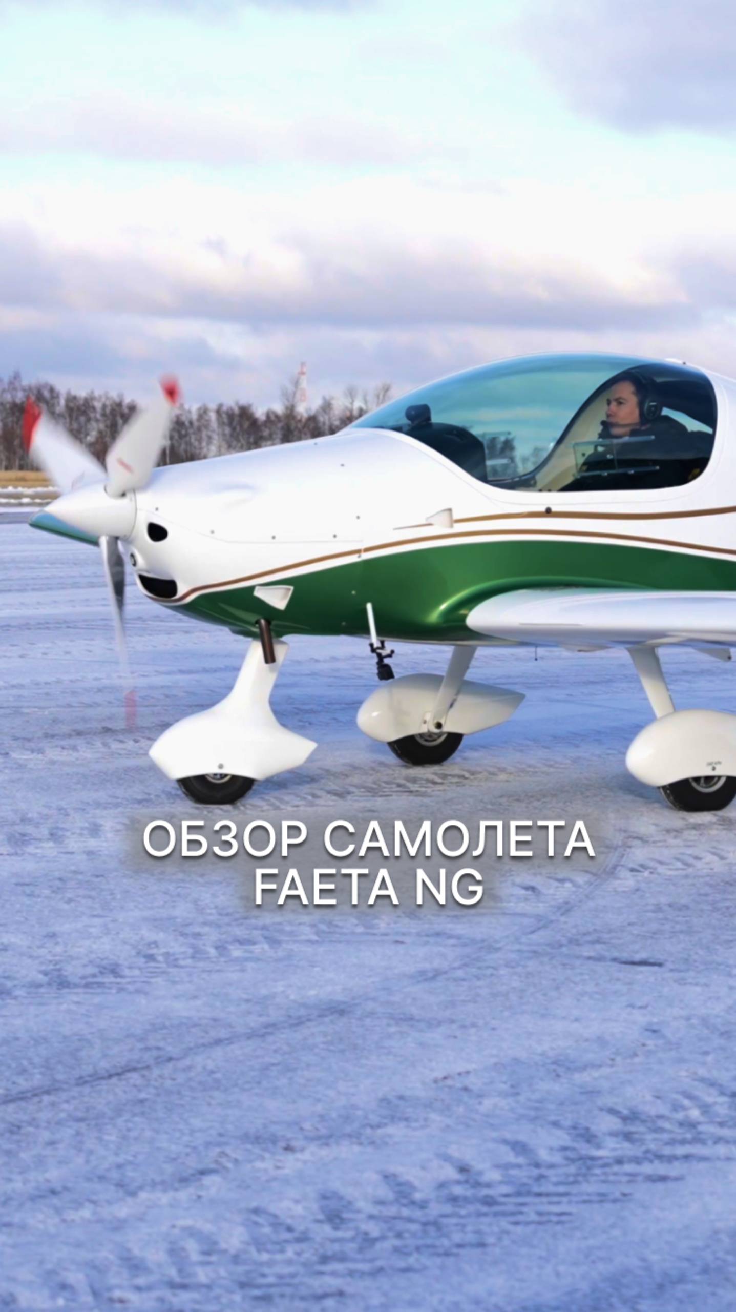 ОБЗОР САМОЛЕТА FAETA NG #малаяавиация #FAETANG #легкомоторныйсамолет