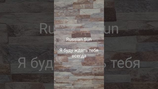 Russian Sun - Я буду ждать тебя всегда