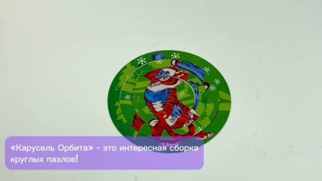Карусель "Орбита". 
Пазл для самых маленьких.