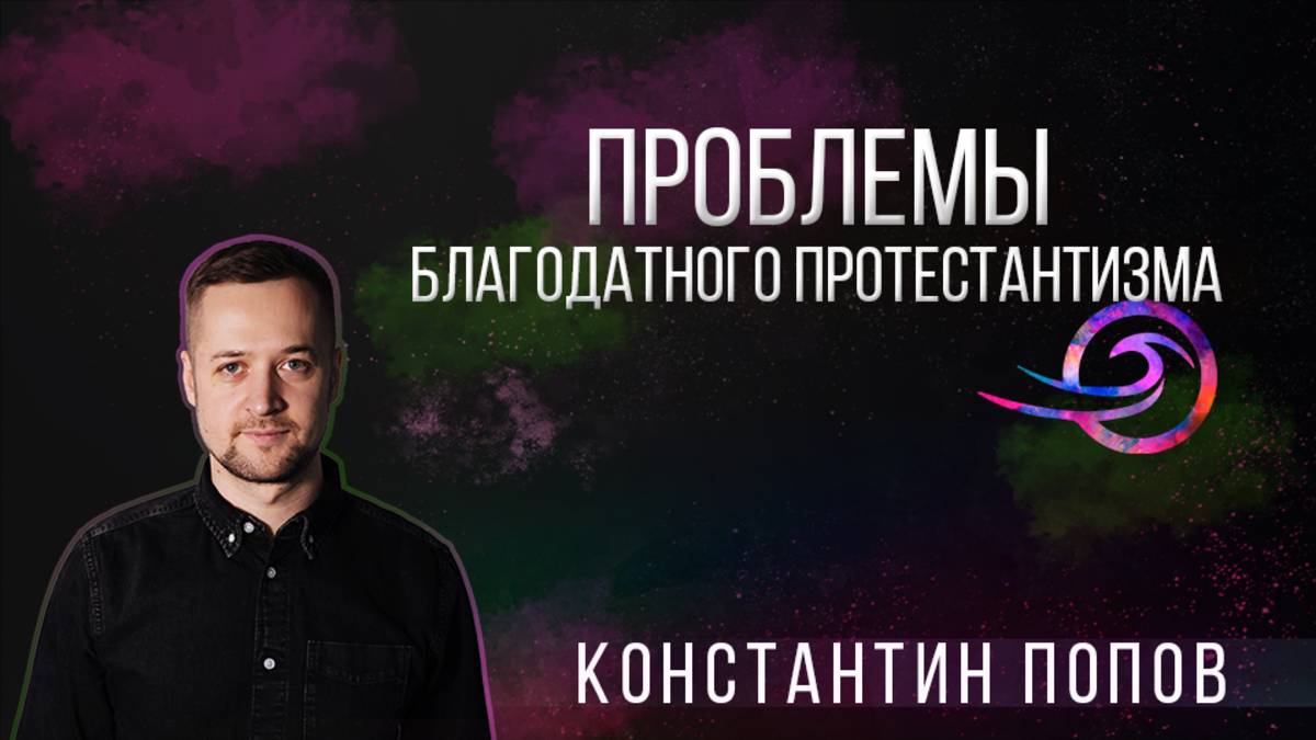 Проблемы благодатного протестантизма - Константин Попов