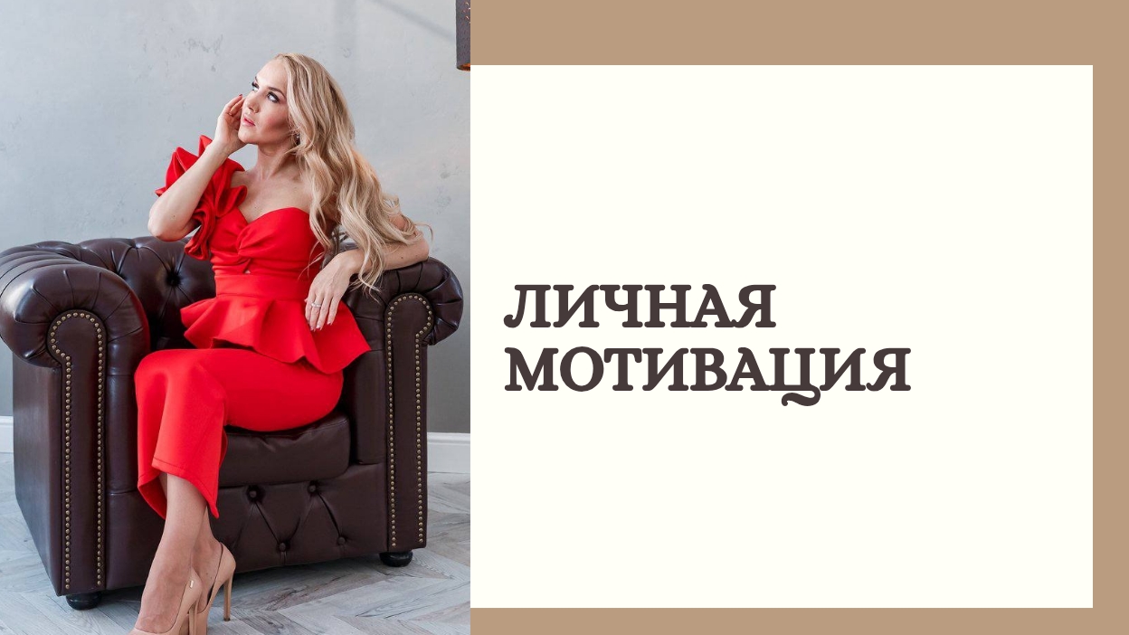 Личная мотивация
