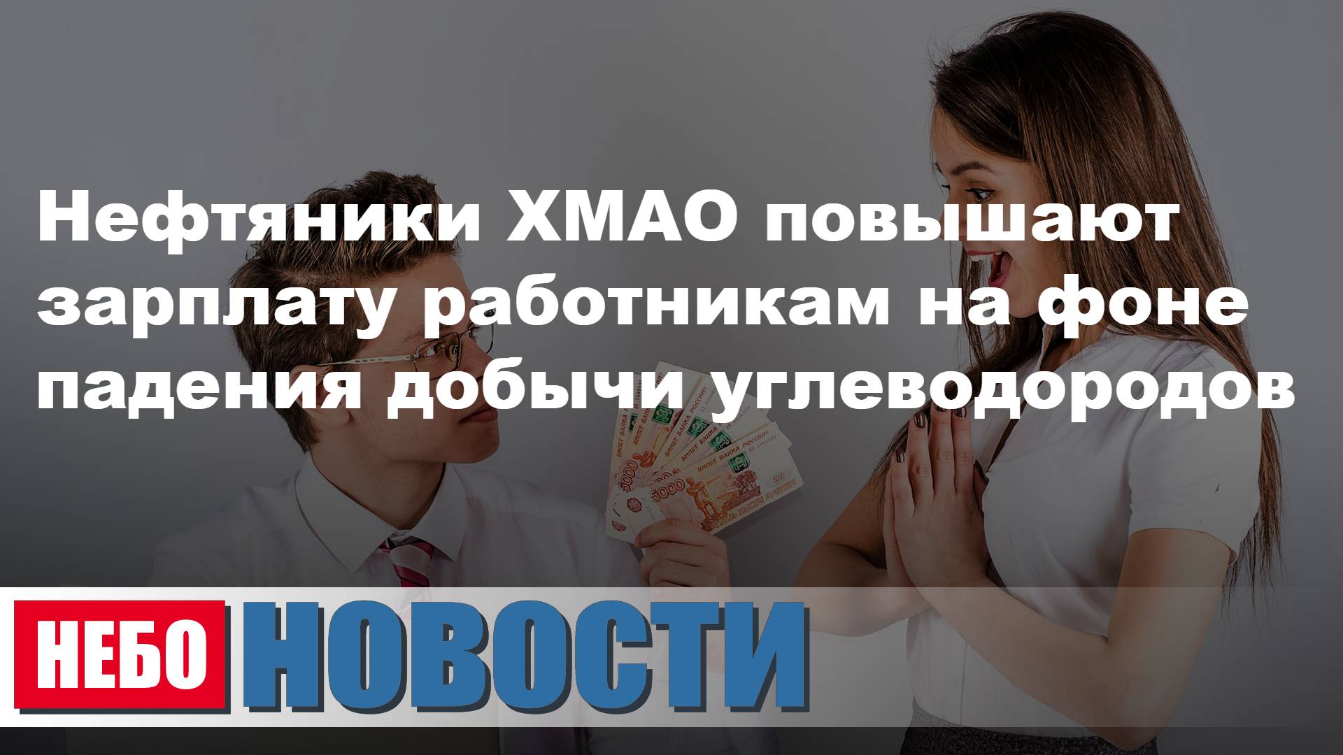 Нефтяники ХМАО повышают зарплаты | Внешний долг России упал до минимума с 2005 года | СДВГ
