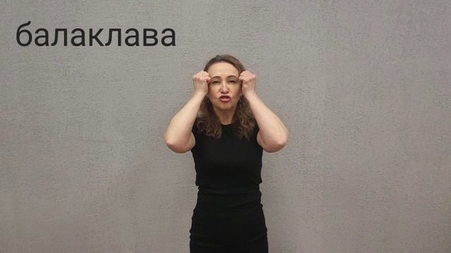 балаклава