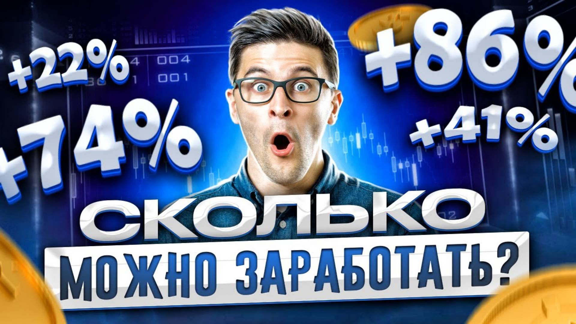 🤯Сколько можно заработать на Трейдинге и Криптовалюте.   Фьючерсы, Байбит, Бинанс