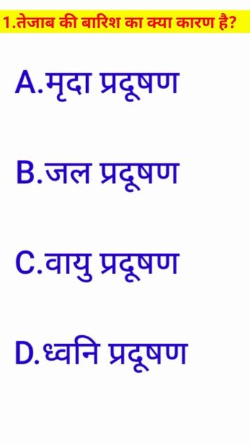 1.तेजाब की बारिश का क्या कारण है?#gk#yt #shortvideo #ytshort#short#shortsfeed #gkquestion #quotes
