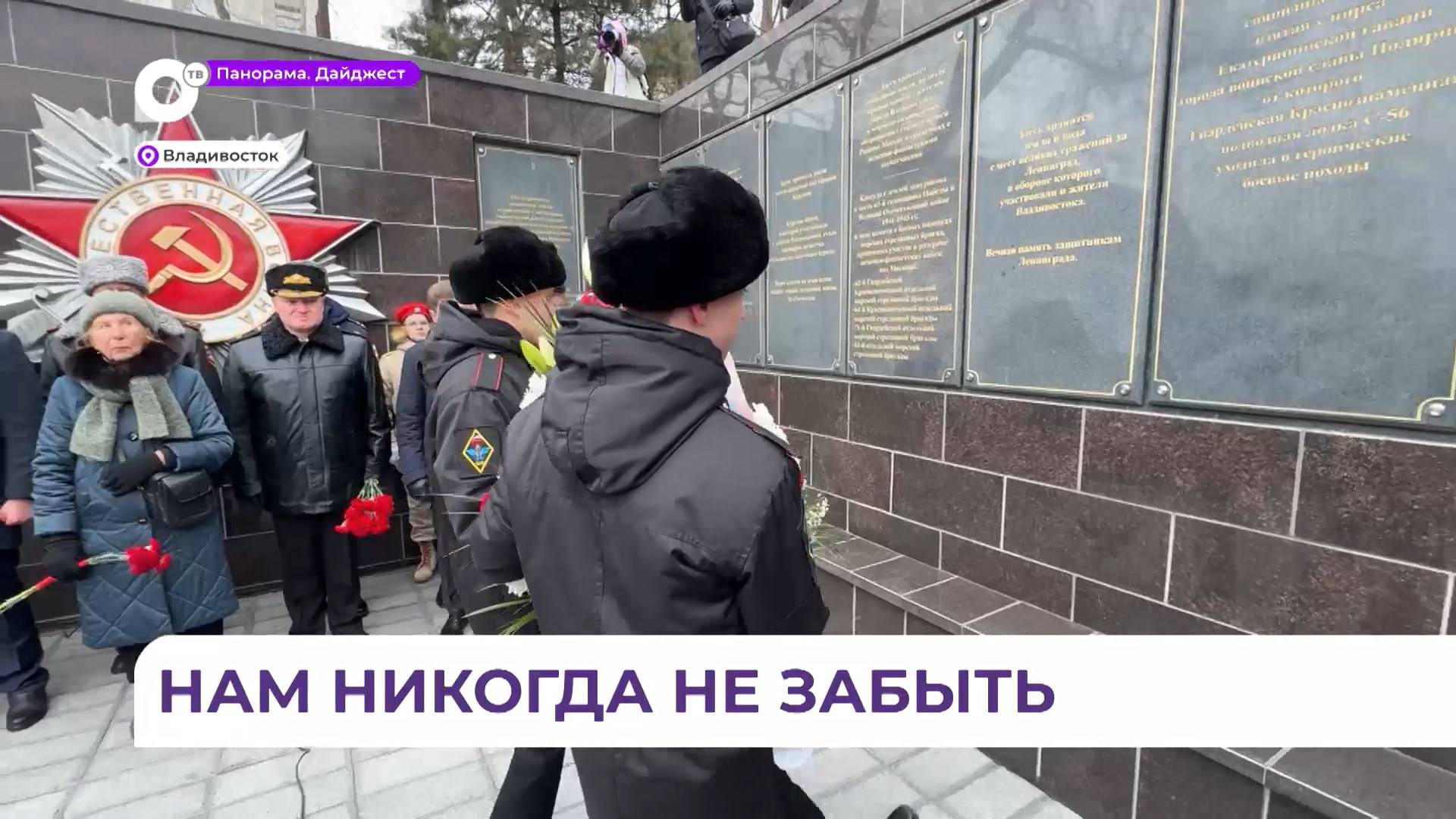 В Приморье прошли памятные мероприятия к годовщине полного снятия блокады Ленинграда