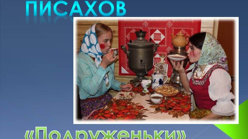 Подруженьки С.Писахов