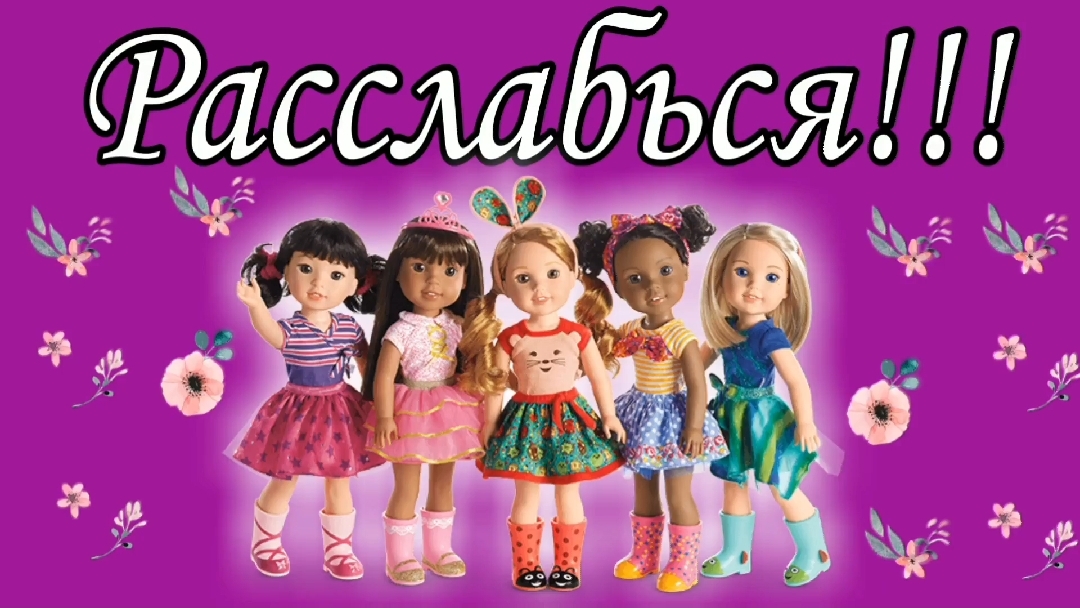 Расслабься !!!