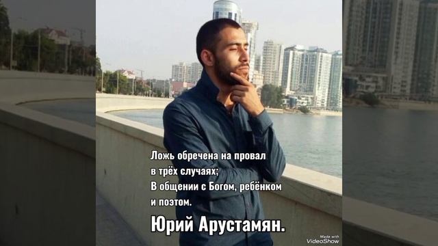 Арустамян Юрий - "Крах обмана".