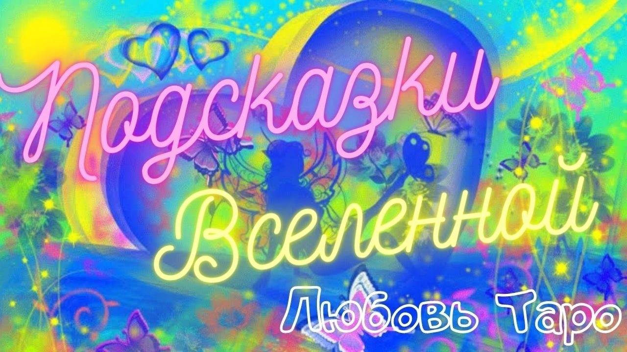 ПОДСКАЗКИ ВСЕЛЕННОЙ 677🌺