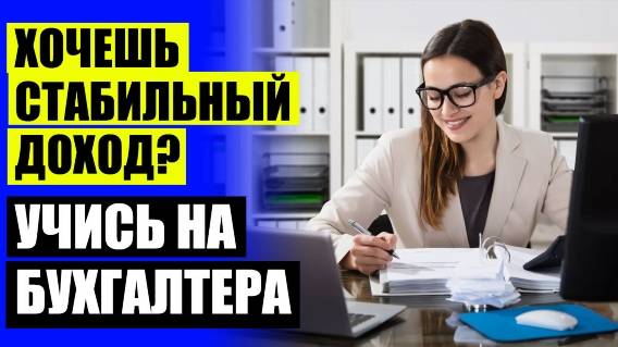 😎 КУРСЫ БУХГАЛТЕРА С НУЛЯ ШАХТЫ ⚫ КУРСЫ БУХГАЛТЕРА С НУЛЯ ИВАНОВО ✔