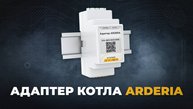 Адаптер для котла Arderia. Управляем котлом по цифровой шине.